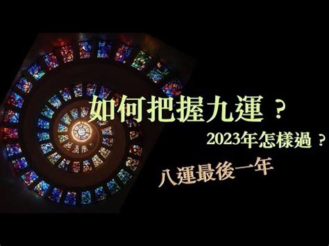 九運 2023|九運交接期2023怎過？ ｜如何把握好九運？｜ 八運最後一年12大 